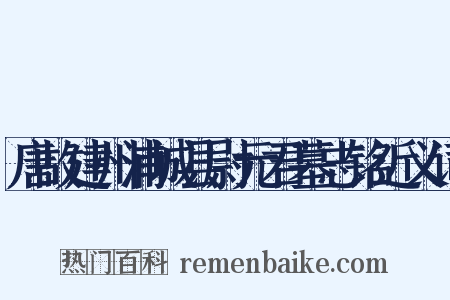 唐故建州浦城县尉元君墓志铭近义词是什么意思的图片